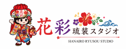 花彩琉装スタジオ